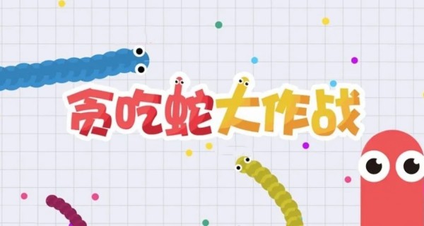 贪吃蛇大作战合集