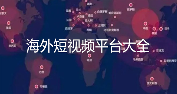 海外短视频平台大全