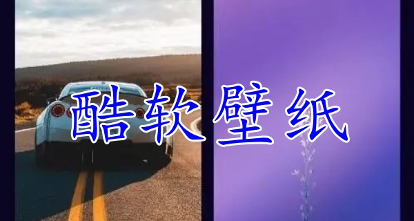 酷软壁纸app合集