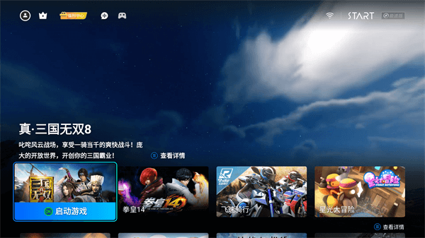 start云游戏tv版图1