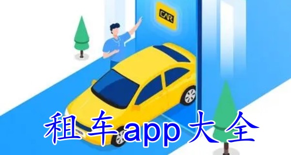 租车app大全