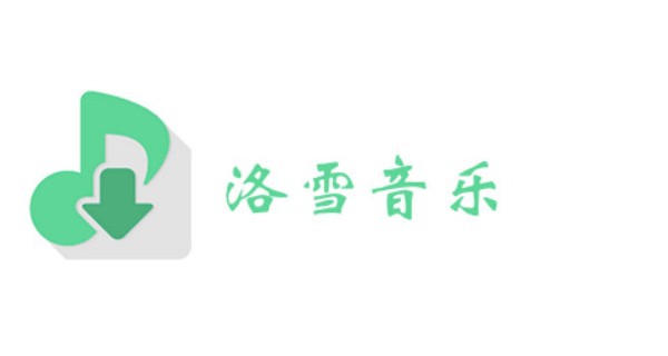 洛雪音乐app