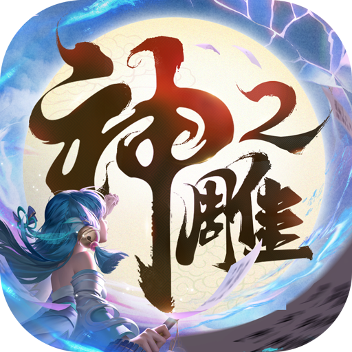 神雕侠侣2手游官网版