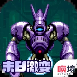 末日激变