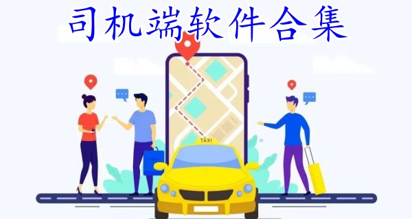 司机端软件合集