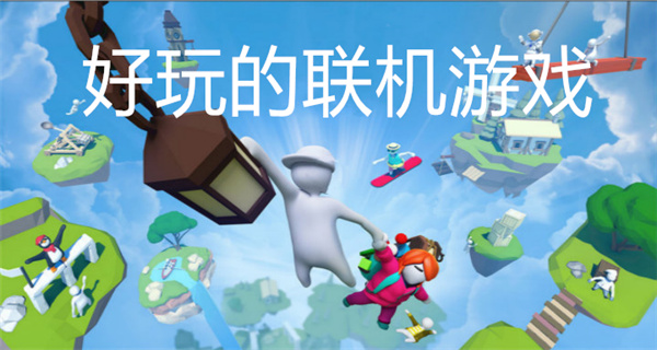 好玩的联机游戏合集