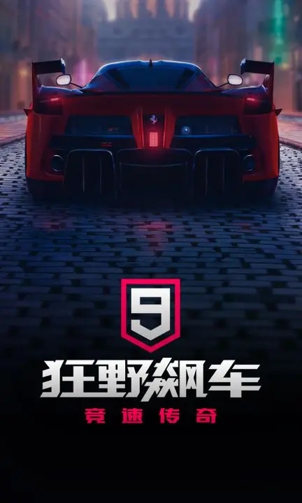 狂野飙车9竞速传奇破解无限车辆图1