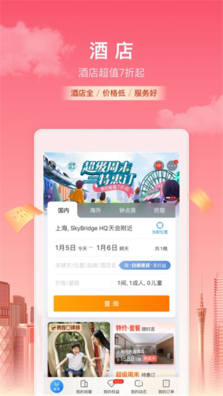 ctrip携程旅行网app图1