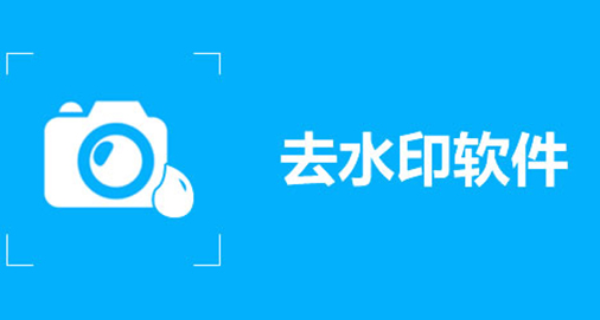 去水印app合集