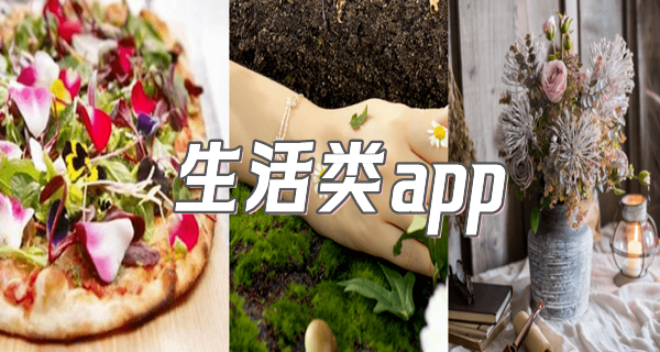 生活类app