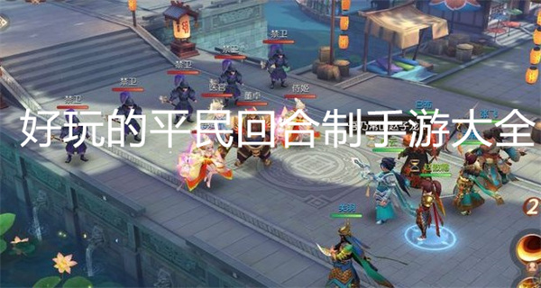 好玩的平民回合制手游大全