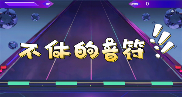 不休的音符破解大全