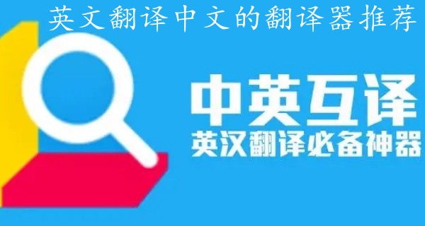 英文翻译中文的翻译器推荐