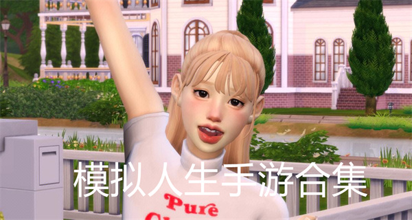 模拟人生手游合集