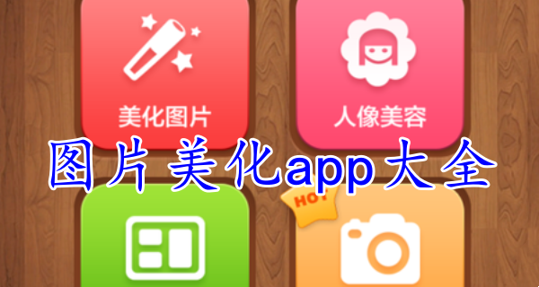 图片美化app大全
