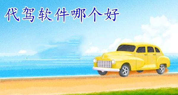 代驾软件哪个好