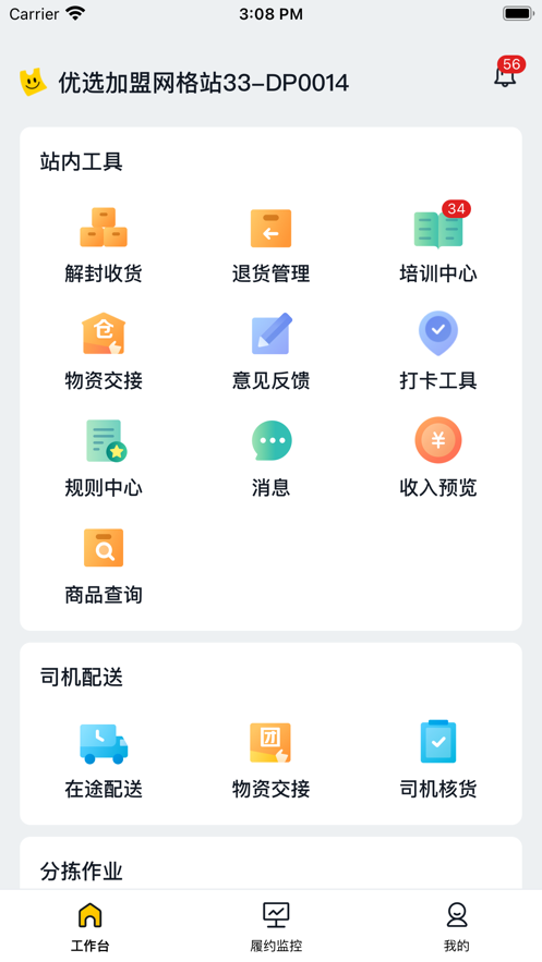 美团优选物流端app下载安装官方版截图2