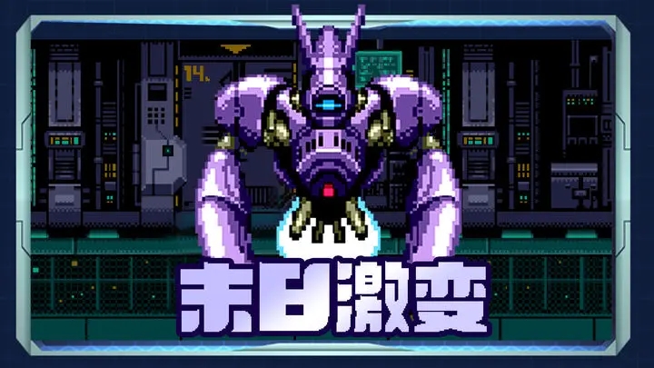 末日激变图2