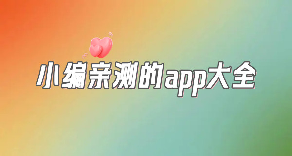 小编亲测的app大全