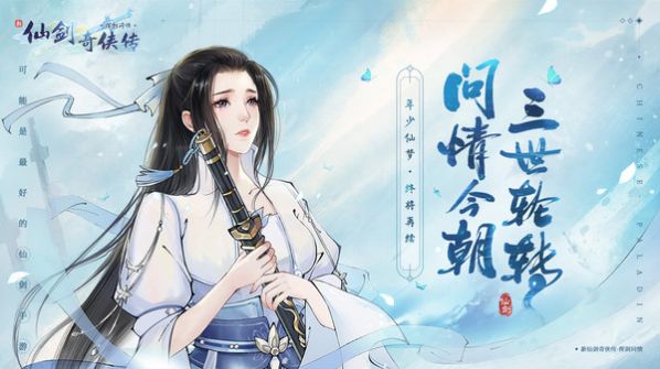 新仙剑奇侠传之挥剑问情图2