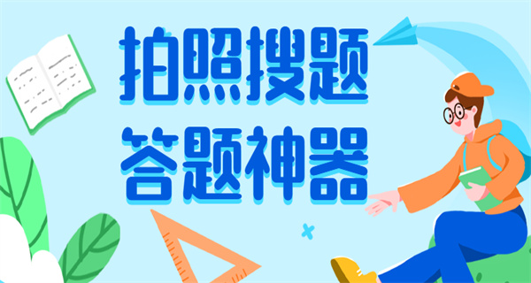答题神器一扫就出答案大全