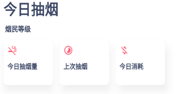 今日抽烟app