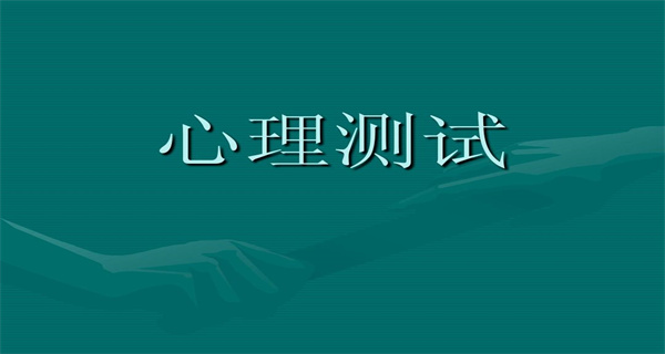 免费心理测试