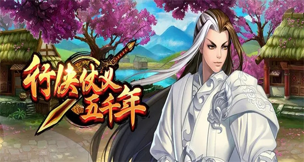 行侠仗义五千年