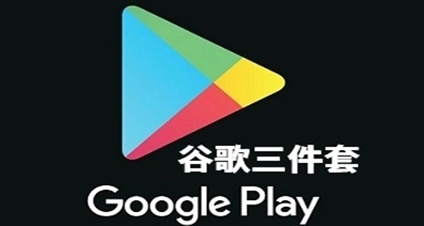 谷歌三件套