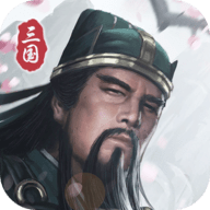 三国模拟器破解无限资源