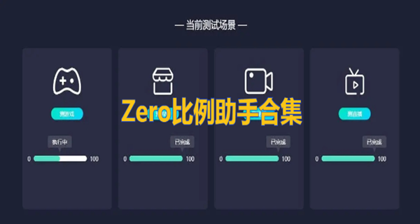 zero比例助手