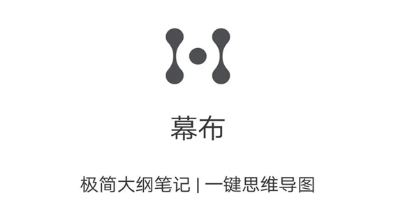 幕布app