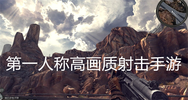 第一人称高画质射击手游
