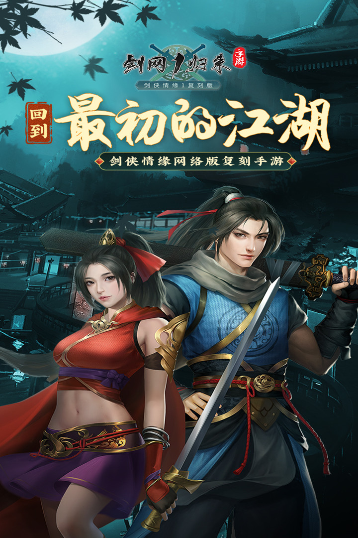 剑网1归来图3