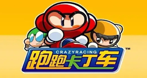 跑跑卡丁车