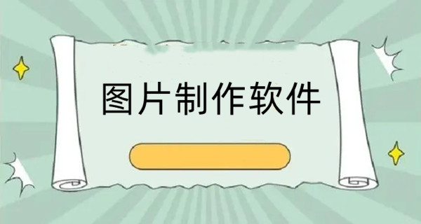 图片制作软件