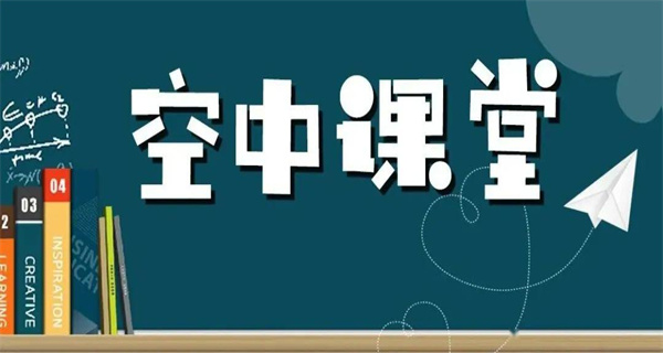 空中课堂
