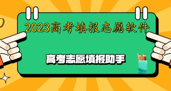 2023高考填报志愿软件