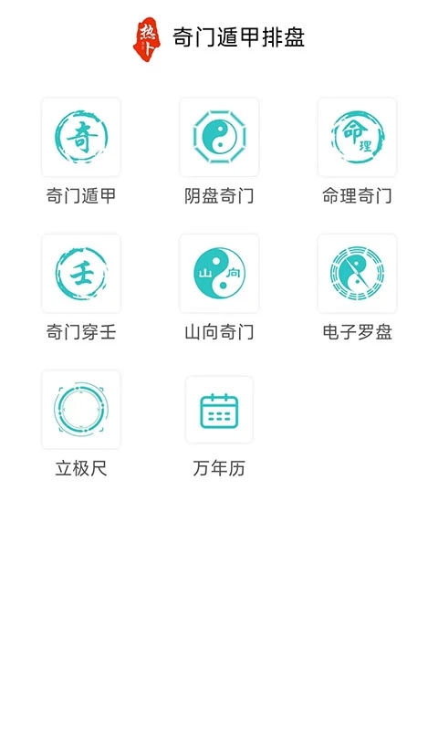 热卜奇门遁甲排盘app图5