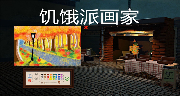 饥饿派画家