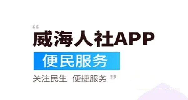威海人社app