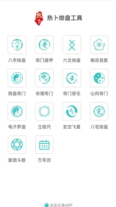 热卜奇门遁甲排盘安卓版图3
