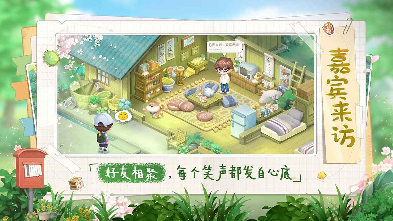 向往的生活手游正版图1