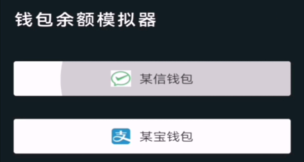 钱包模拟器