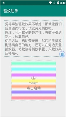 手机驱蚊神器 图1