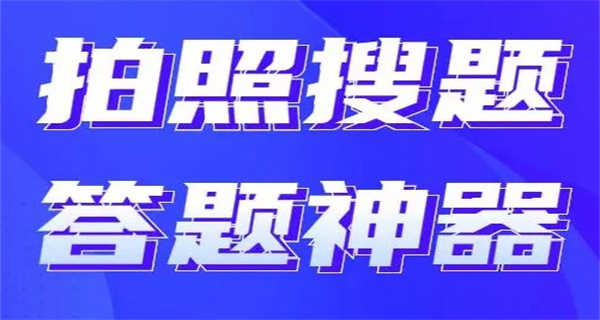 万能答题软件扫一扫