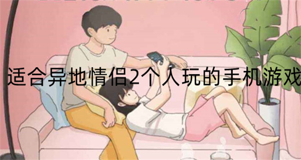 适合异地情侣2个人玩的手机游戏