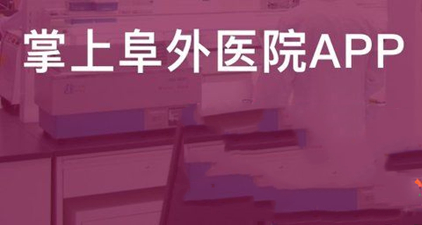 掌上阜外医院app