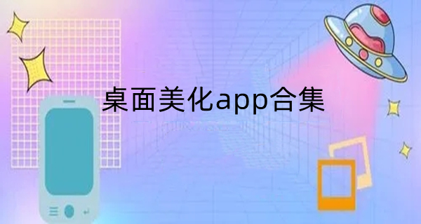 桌面美化app合集