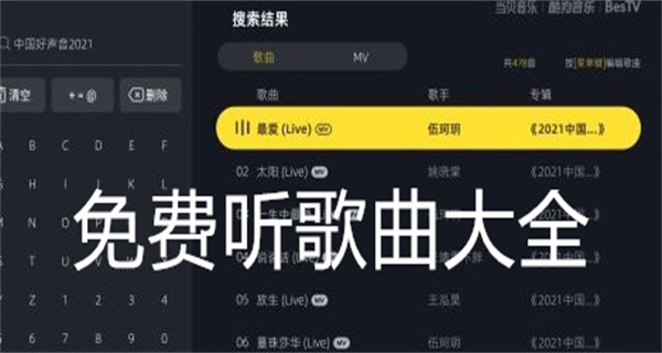 免费听歌曲大全